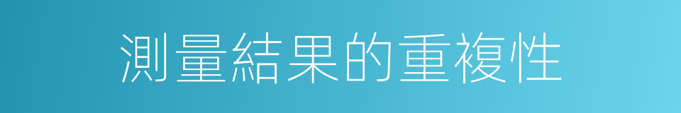 測量結果的重複性的同義詞