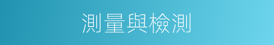 測量與檢測的同義詞