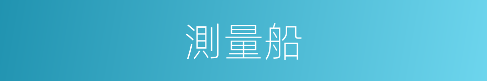 測量船的意思