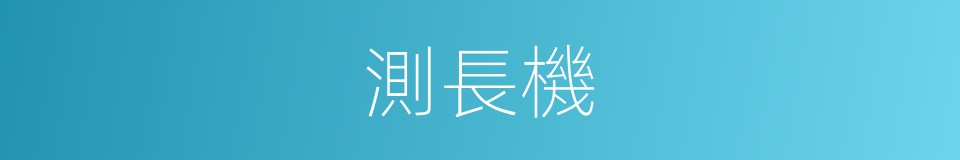 測長機的同義詞