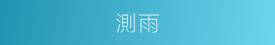 測雨的同義詞