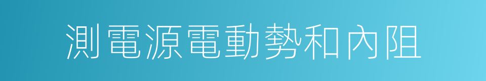 測電源電動勢和內阻的同義詞