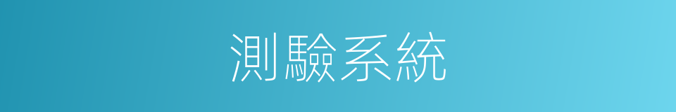 測驗系統的同義詞