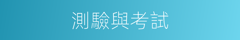 測驗與考試的同義詞