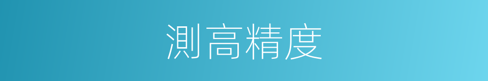 測高精度的同義詞