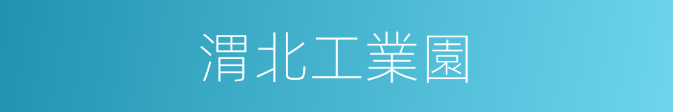 渭北工業園的同義詞
