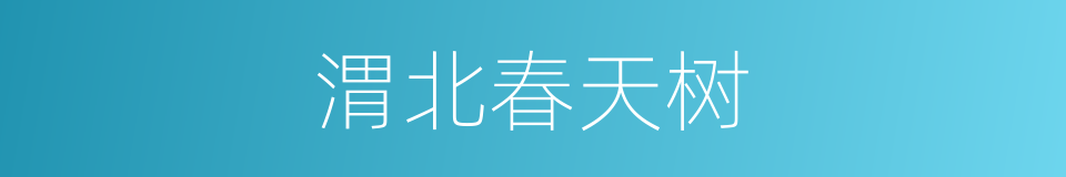 渭北春天树的同义词