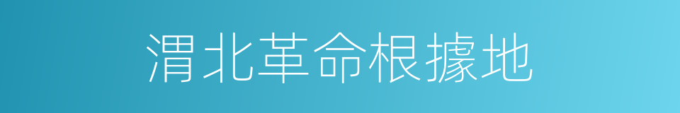 渭北革命根據地的同義詞