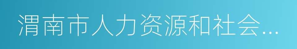 渭南市人力资源和社会保障局的同义词