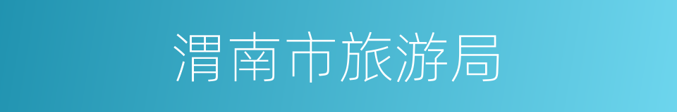 渭南市旅游局的同义词