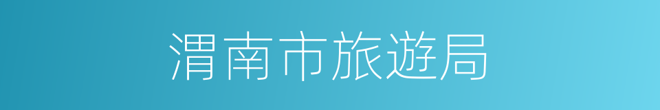 渭南市旅遊局的同義詞