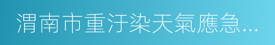 渭南市重汙染天氣應急預案的同義詞