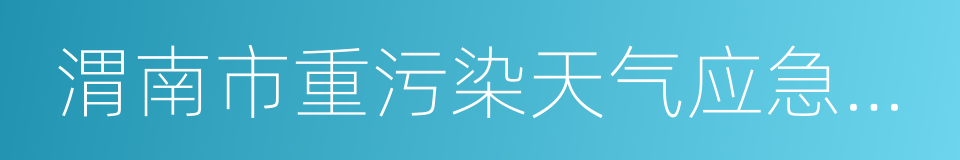 渭南市重污染天气应急预案的同义词