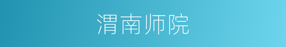 渭南师院的同义词