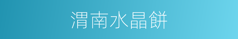 渭南水晶餅的同義詞