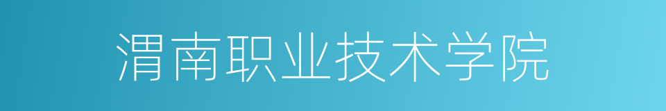 渭南职业技术学院的同义词