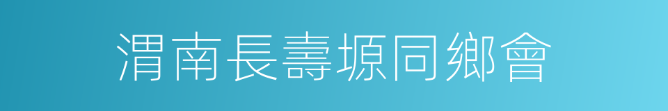 渭南長壽塬同鄉會的同義詞