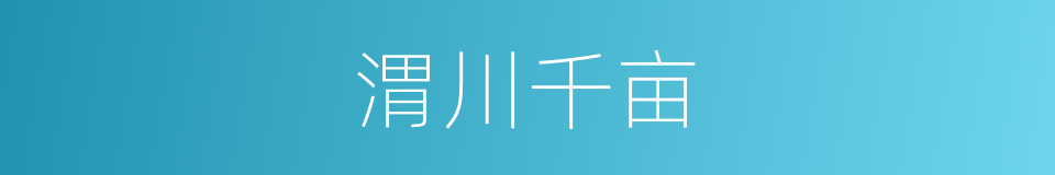 渭川千亩的意思