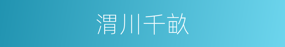 渭川千畝的意思