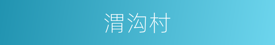 渭沟村的同义词