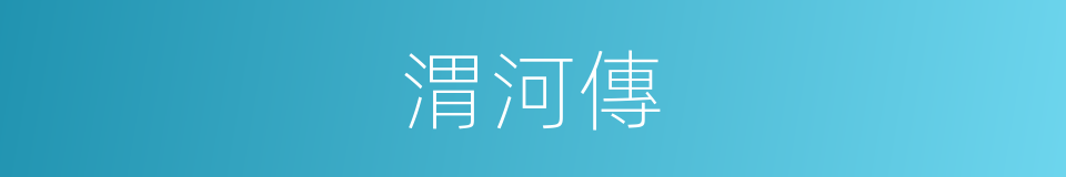 渭河傳的同義詞