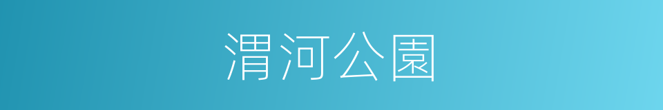 渭河公園的同義詞