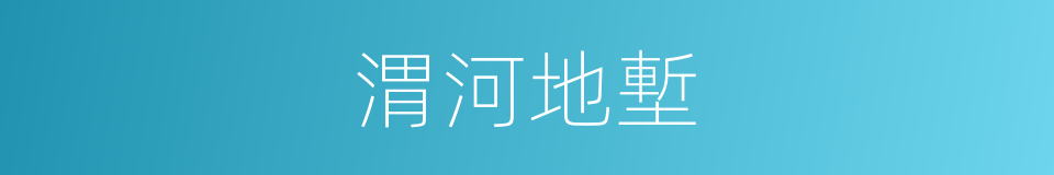 渭河地塹的同義詞