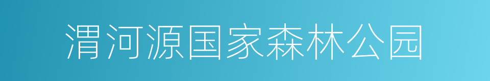 渭河源国家森林公园的同义词