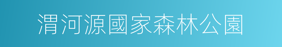 渭河源國家森林公園的同義詞