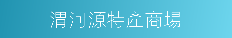 渭河源特產商場的同義詞