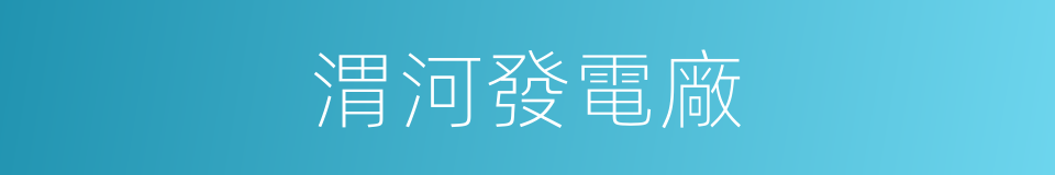 渭河發電廠的同義詞