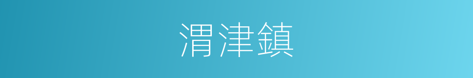 渭津鎮的同義詞