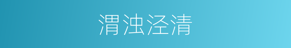 渭浊泾清的意思