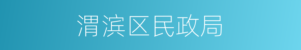 渭滨区民政局的同义词