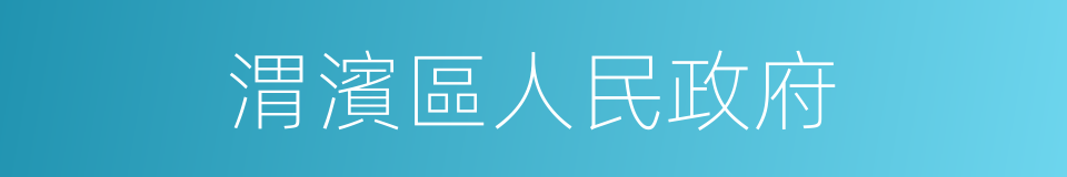 渭濱區人民政府的同義詞
