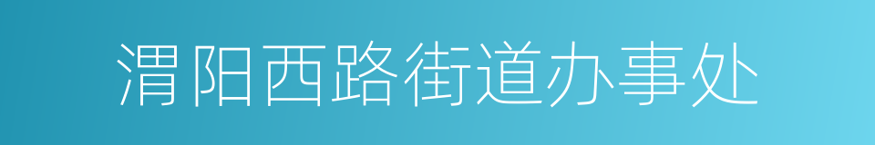 渭阳西路街道办事处的同义词