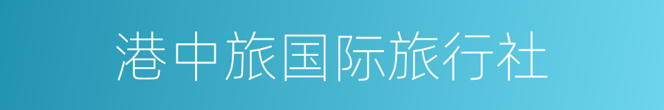 港中旅国际旅行社的同义词