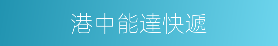 港中能達快遞的同義詞