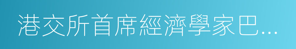 港交所首席經濟學家巴曙松的同義詞