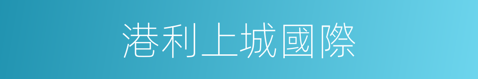 港利上城國際的同義詞