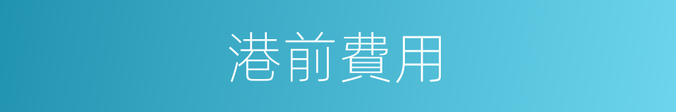 港前費用的同義詞