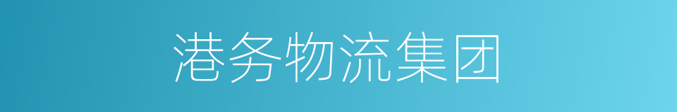 港务物流集团的同义词