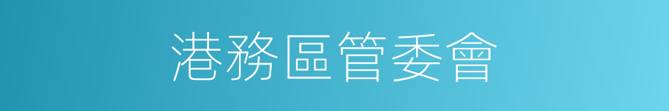 港務區管委會的同義詞