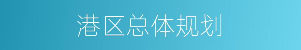 港区总体规划的同义词