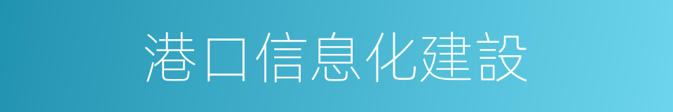 港口信息化建設的同義詞