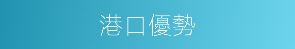 港口優勢的同義詞