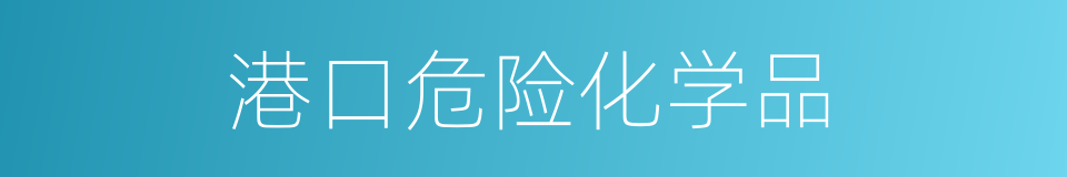 港口危险化学品的同义词