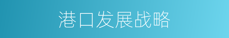 港口发展战略的同义词