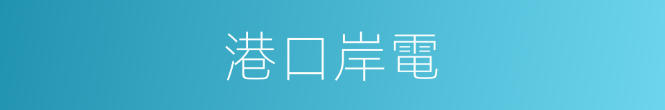 港口岸電的同義詞