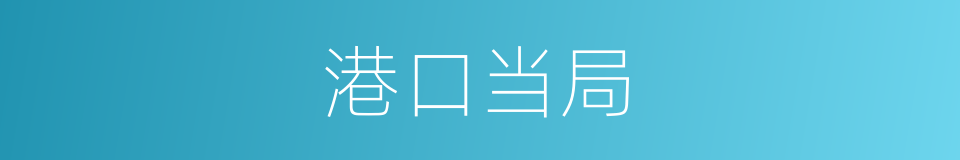 港口当局的同义词